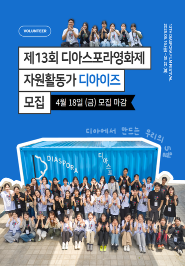 [인천영상위원회] 제13회 디아스포라영화제 자원활동가 '디아이즈' 모집