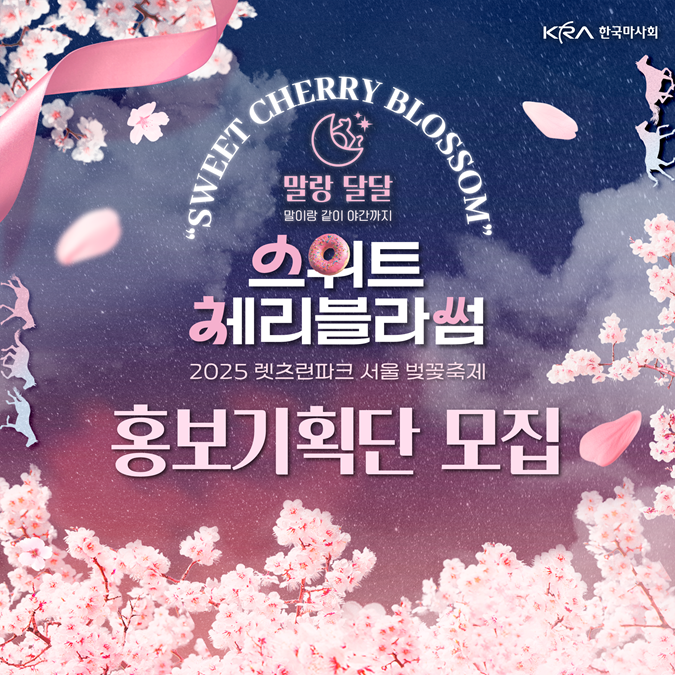 2025 렛츠런파크 서울 벚꽃축제 벚꽃홍보기획단