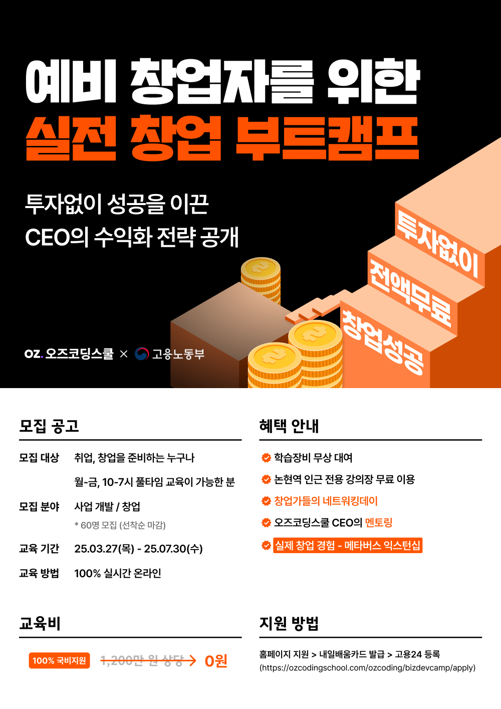 [오즈코딩스쿨] IT 스타트업 사업개발캠프 9기 (국내 최초 부트스트래핑 교육과정)