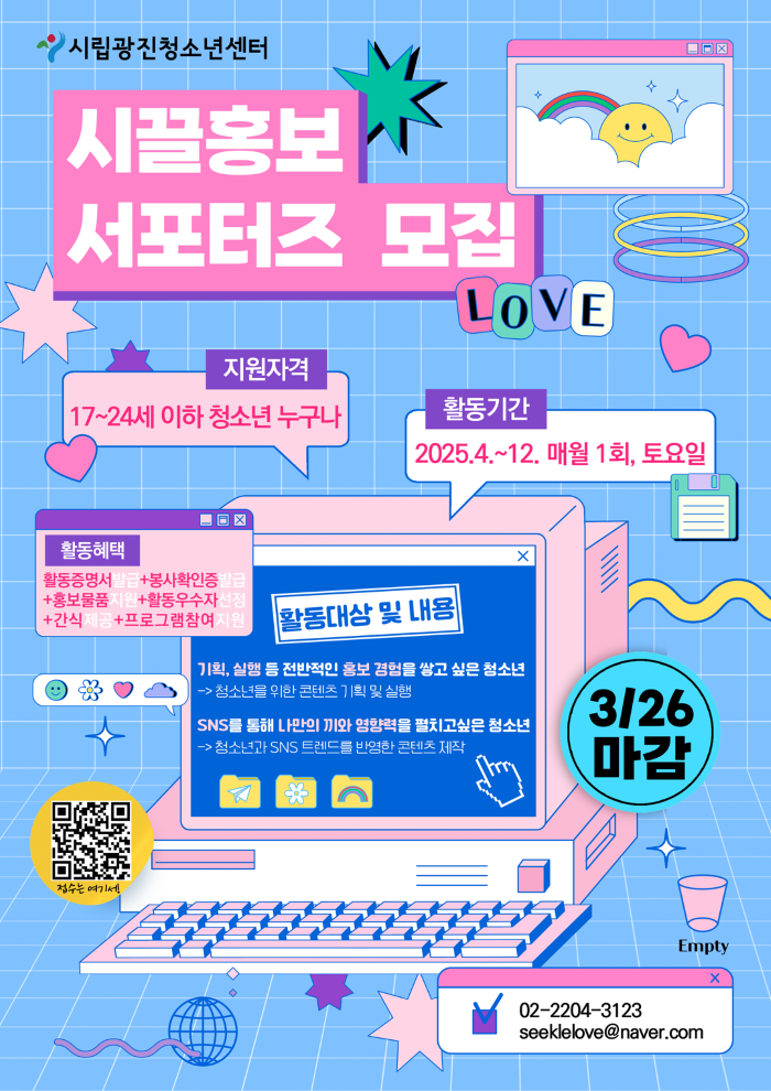[시립광진청소년센터] 2025 시끌홍보서포터즈 모집
