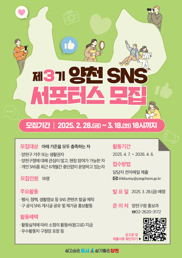제3기 양천 SNS 서포터스 모집