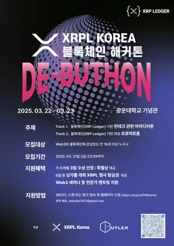 XRPL KOREA 블록체인 해커톤: DE-BUTHON
