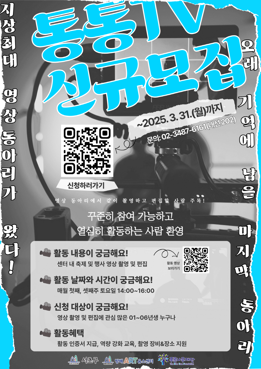 2025년 영상 동아리 '서초통통TV'