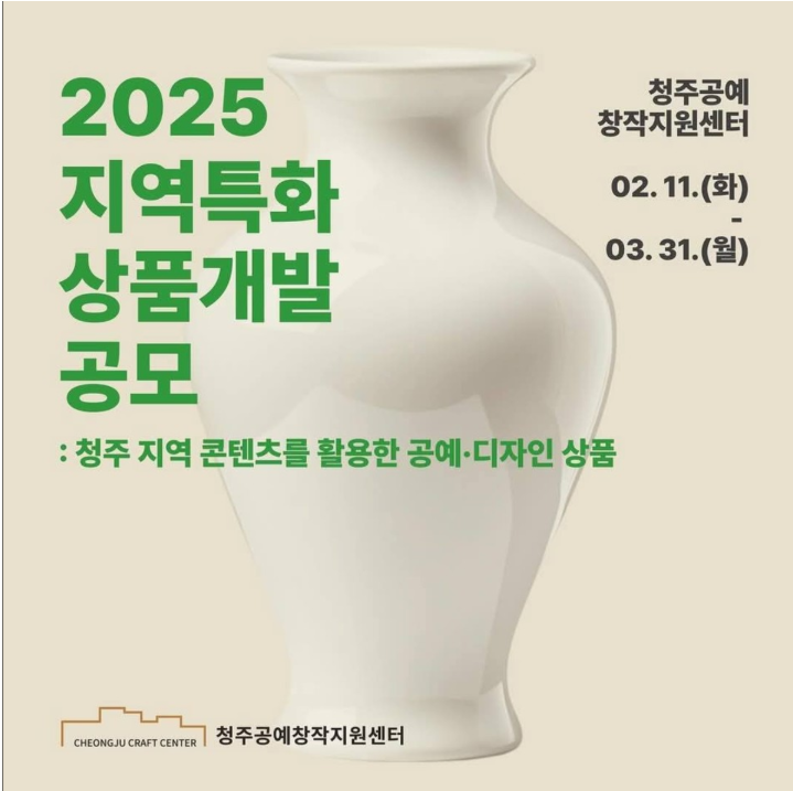 2025 청주공예창작지원센터 지역특화 상품개발 공모