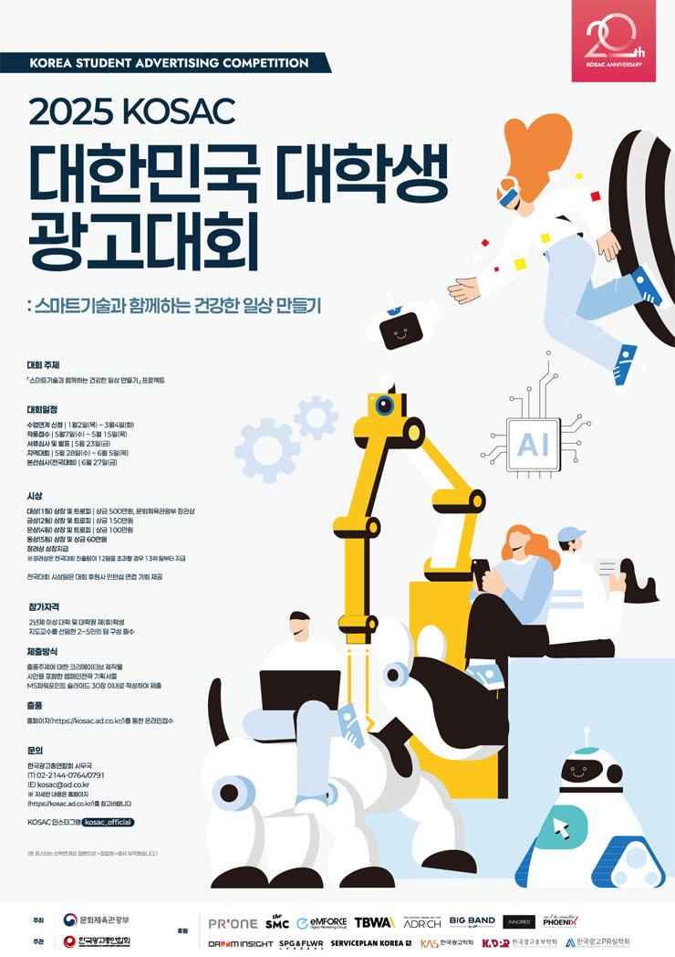 2025 대한민국 대학생 광고대회 (KOSAC)