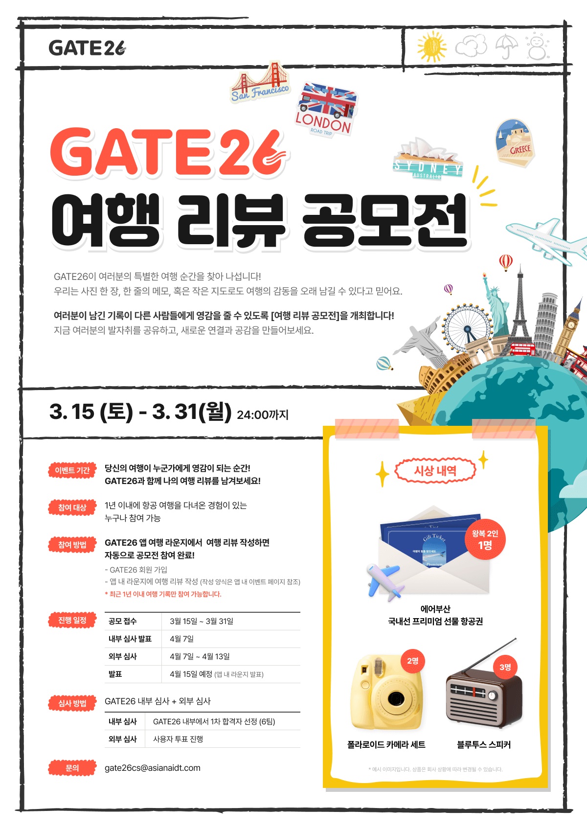 GATE26 여행 리뷰 공모전