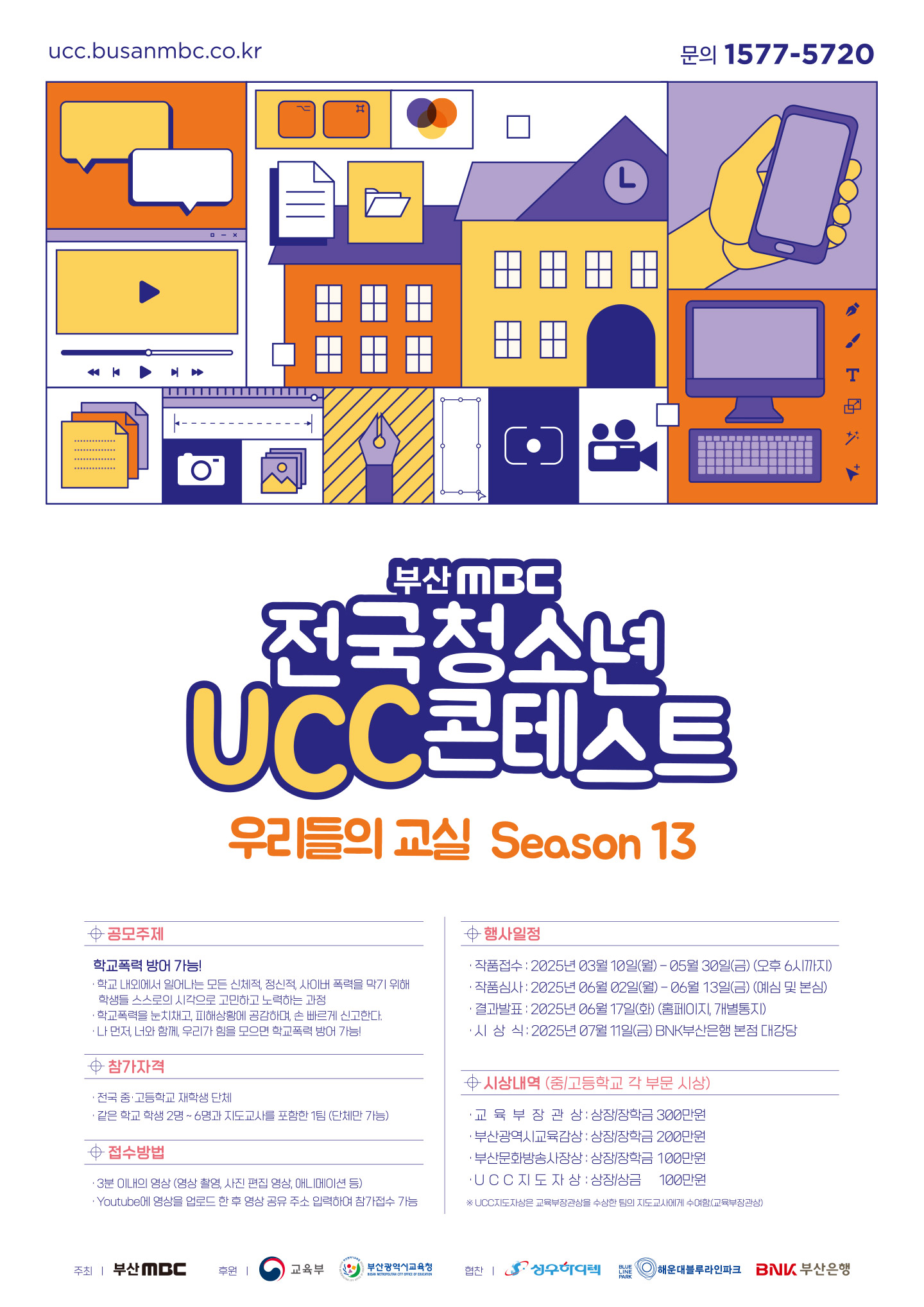 부산 MBC 전국 청소년 UCC 콘테스트