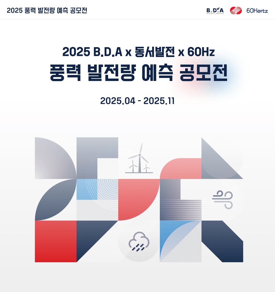 2025 풍력 발전량 예측 공모전