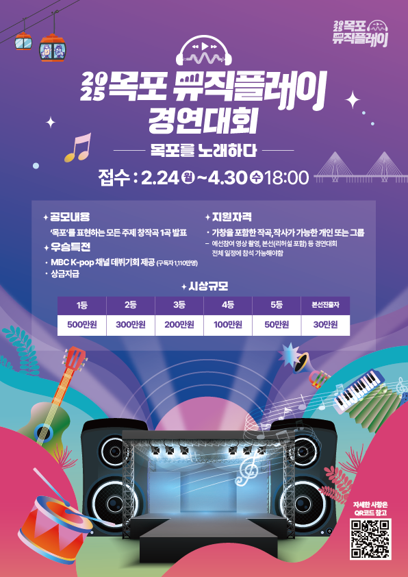 2025 목포뮤직플레이 경연대회 "목포를 노래하다"