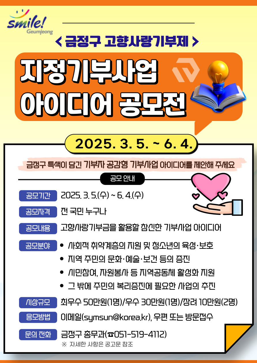 금정구 고향사랑기부제 지정기부사업 아이디어 공모전