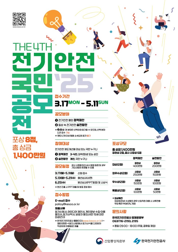 제4회 전기안전 국민 공모전