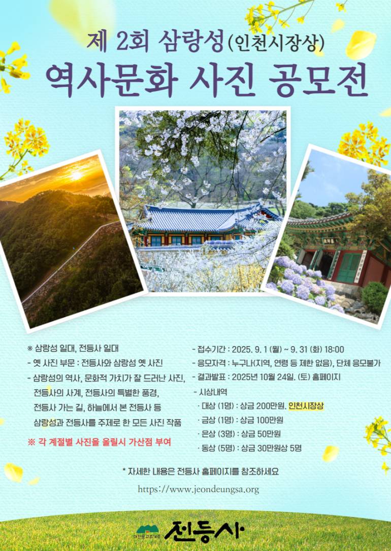 2025 제2회 삼랑성 역사문화 사진 공모전