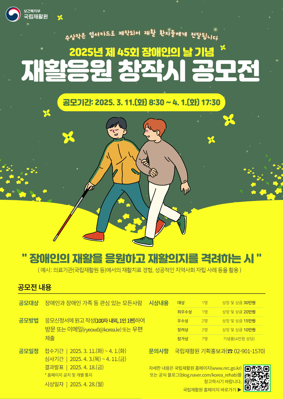 2025년 재활응원 창작시 공모전