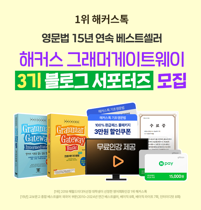 해커스 그래머게이트웨이 블로그 서포터즈 3기
