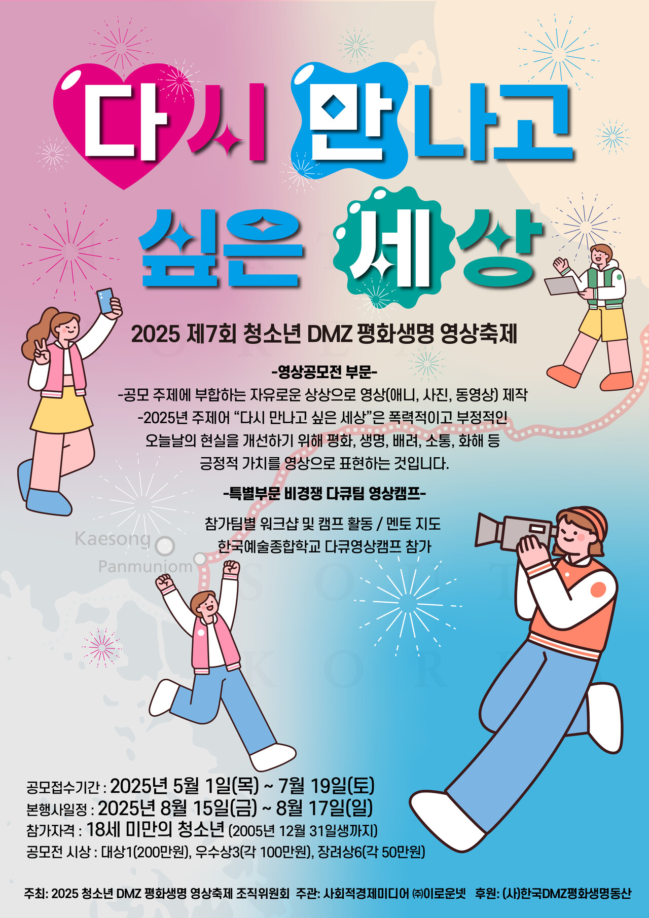 2025 제7회 청소년 DMZ평화생명 영상축제 영상 공모전