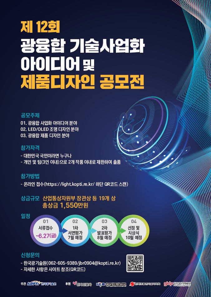 제12회 광융합 기술사업화 아이디어 및 제품디자인 공모전