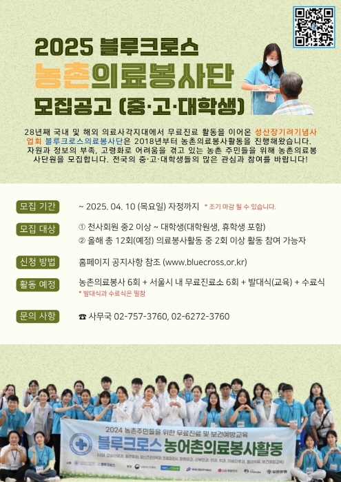 2025 블루크로스 농촌의료봉사단 모집