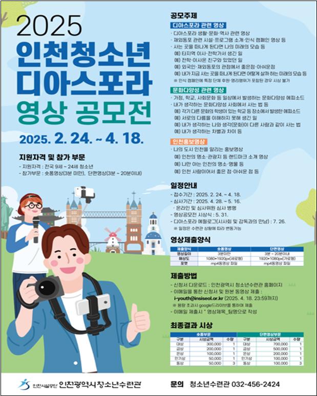 2025 인천청소년 디아스포라 영상 공모전