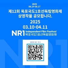 제12회 목포국도1호선독립영화제
