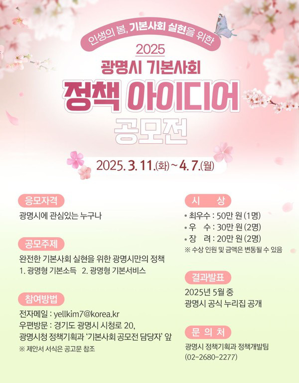 2025 광명시 기본사회 정책 아이디어 공모전