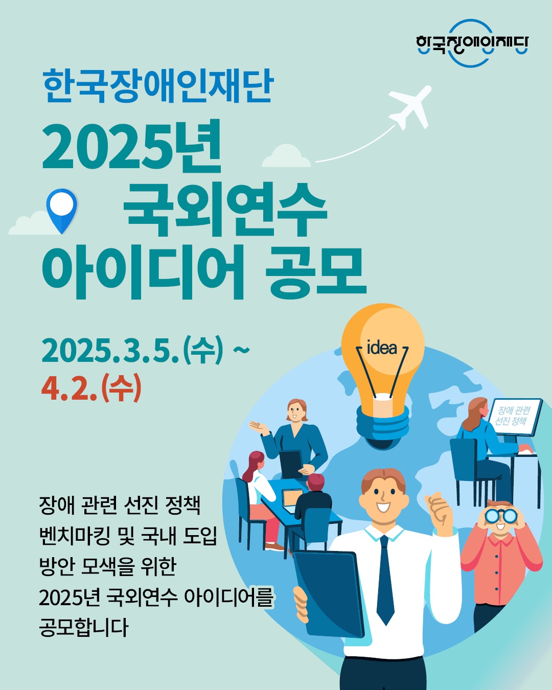 2025년 국외연수 아이디어 공모