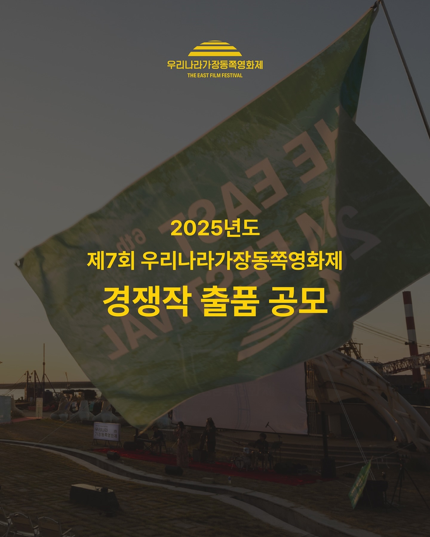 제 7회 우리나라 가장동쪽 영화제 경쟁작 출품 공모