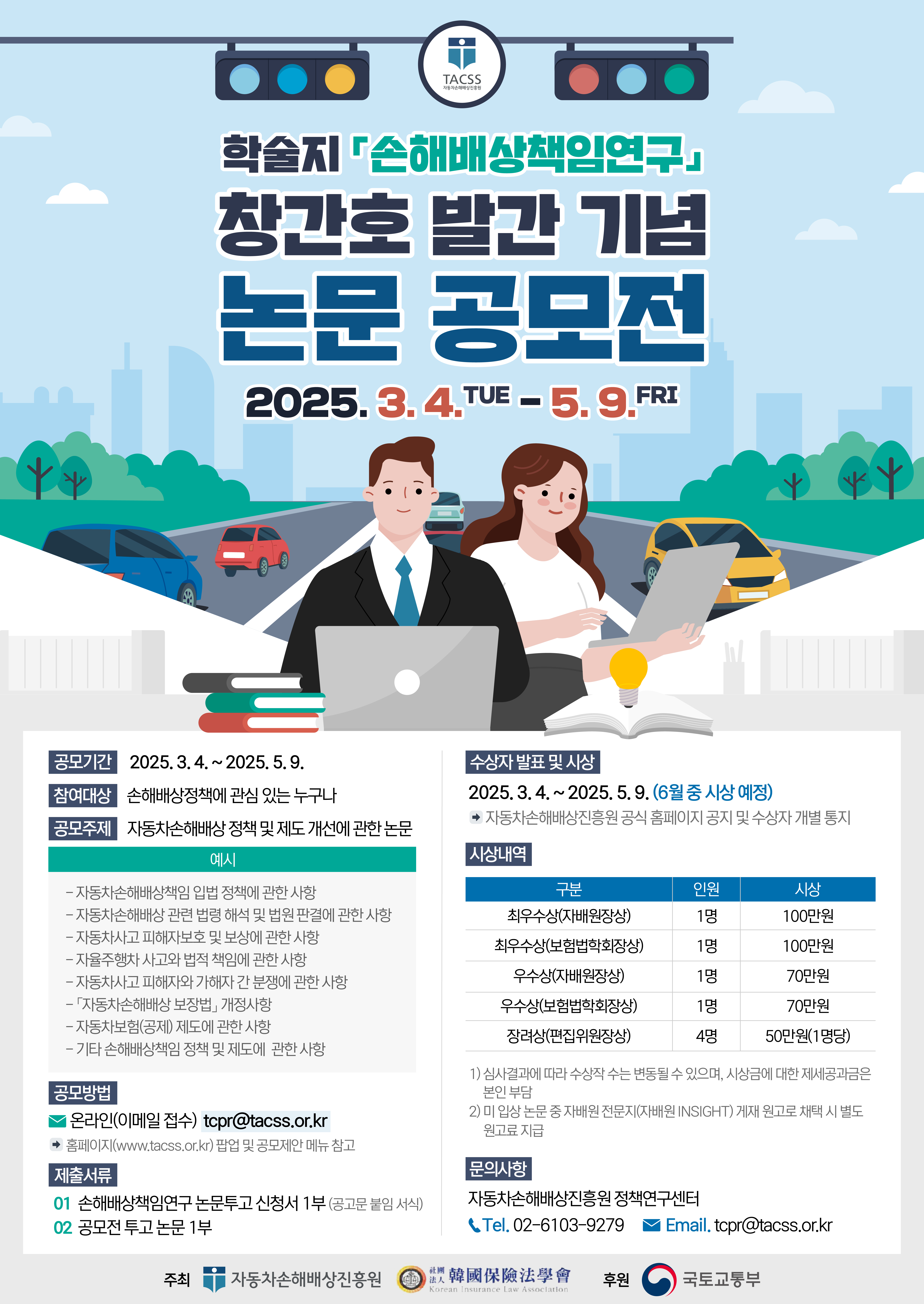 손해배상책임연구 창간호 발간 기념 논문 공모전