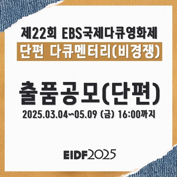 제22회 EBS국제다큐영화제 비경쟁부문 ‘단편 다큐멘터리’ 출품 공모