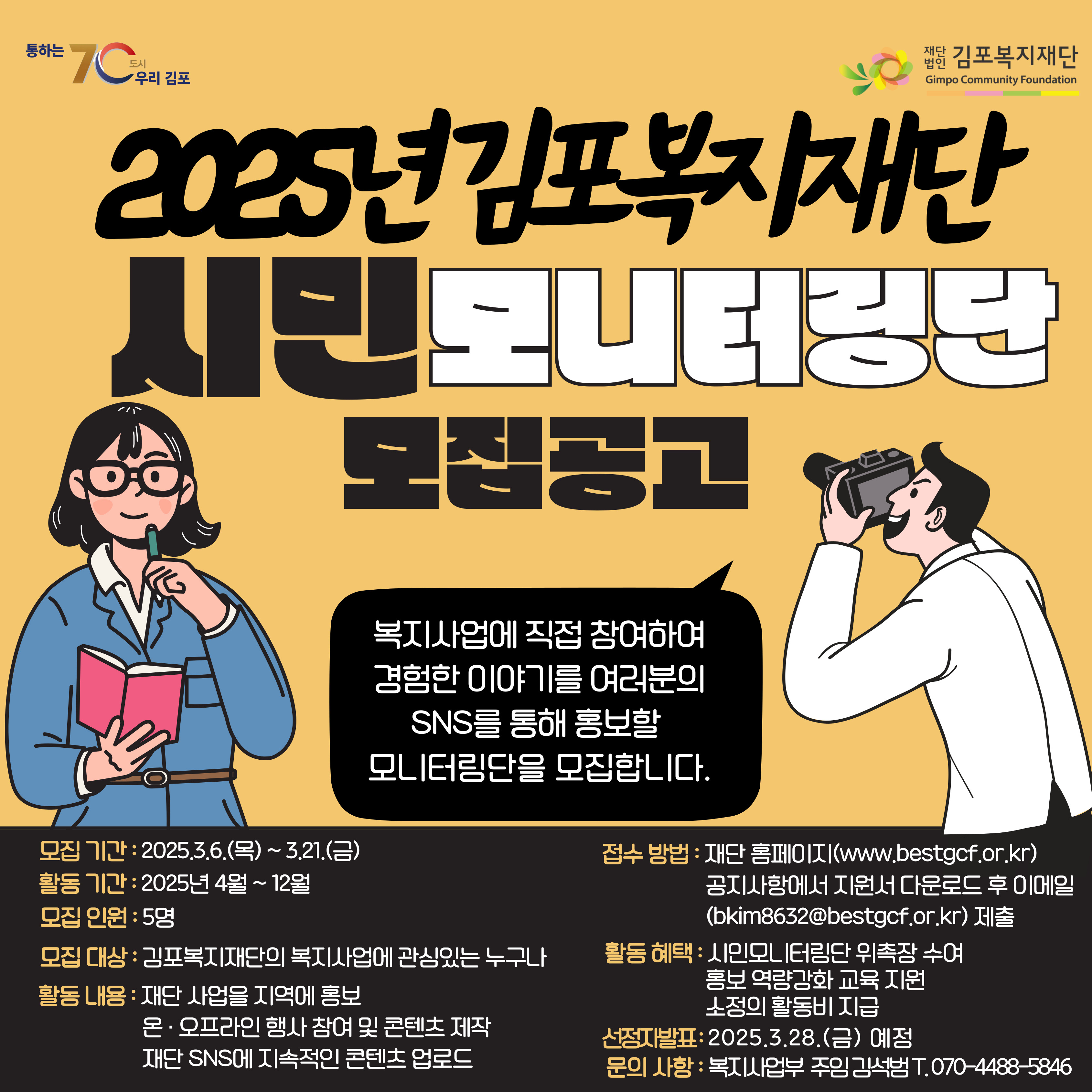 2025년 김포복지재단 시민모니터링단 모집