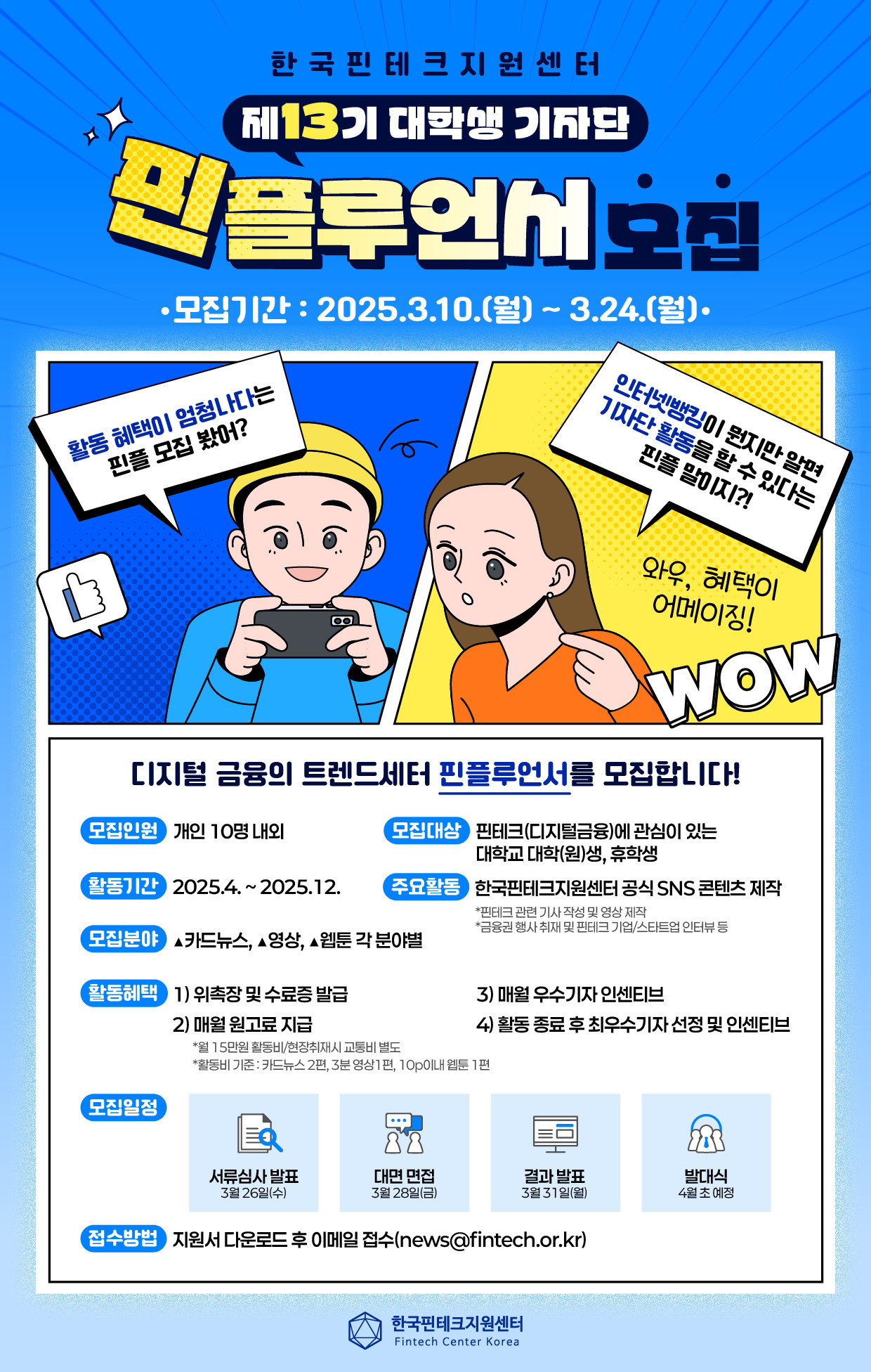 한국핀테크지원센터 제13기 대학생 기자단 '핀플루언서' 모집