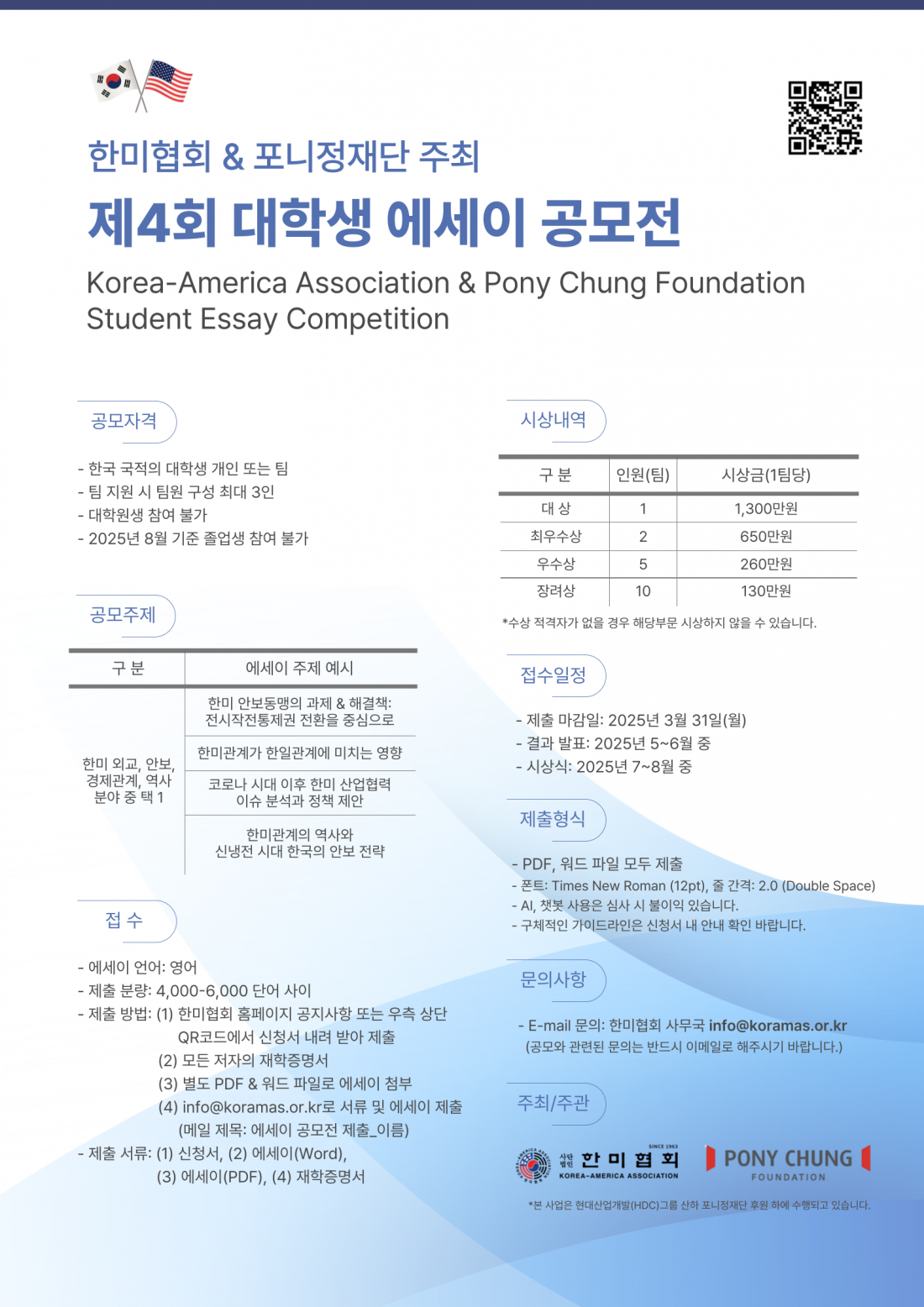 제4회 한미협회&포니정재단 주최 대학생 에세이 공모전
