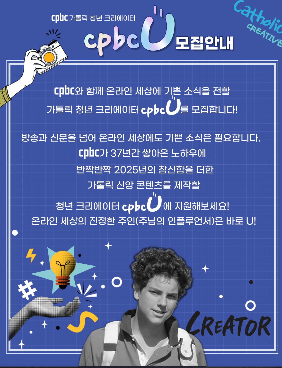 cpbc 가톨릭 청년 크리에이터 cpbcU 모집 