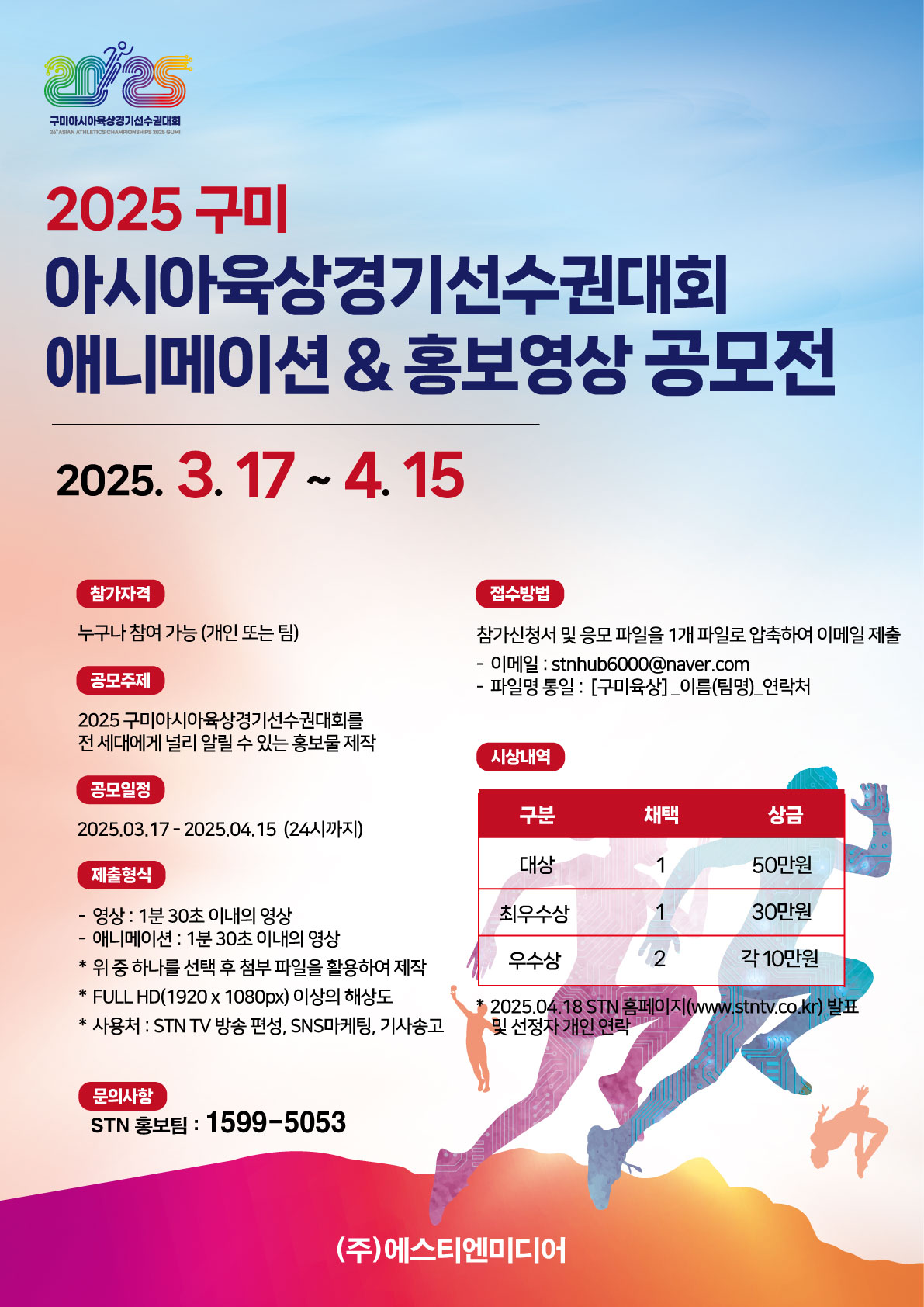 2025 구미아시아육상경기선수권대회 애니메이션 &홍보 영상 공모전