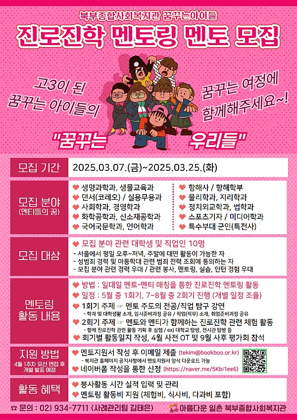 북부종합사회복지관 꿈꾸는아이들 진로진학 멘토링 멘토 자원봉사자 모집
