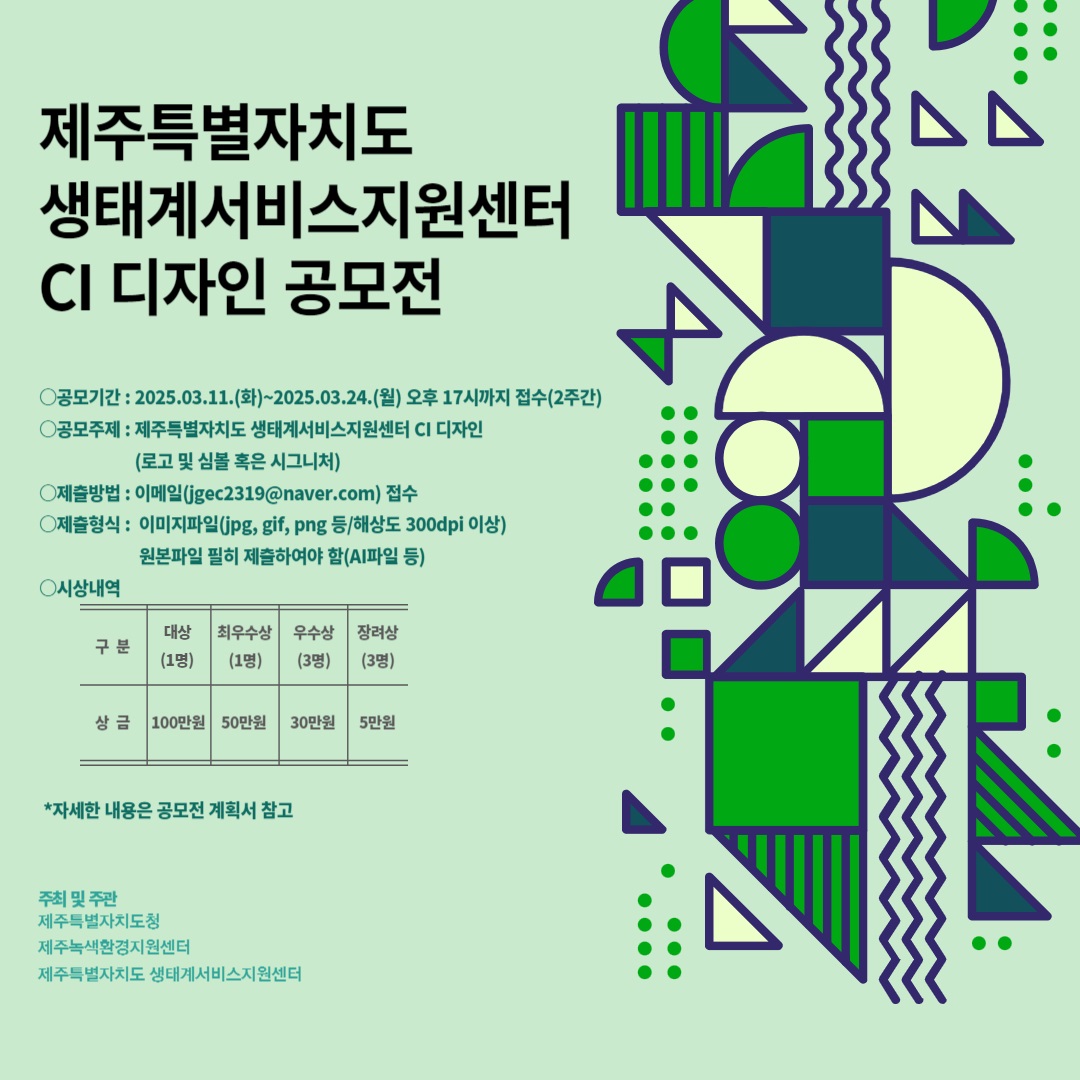 제주특별자치도 생태계서비스지원센터 CI 공모전
