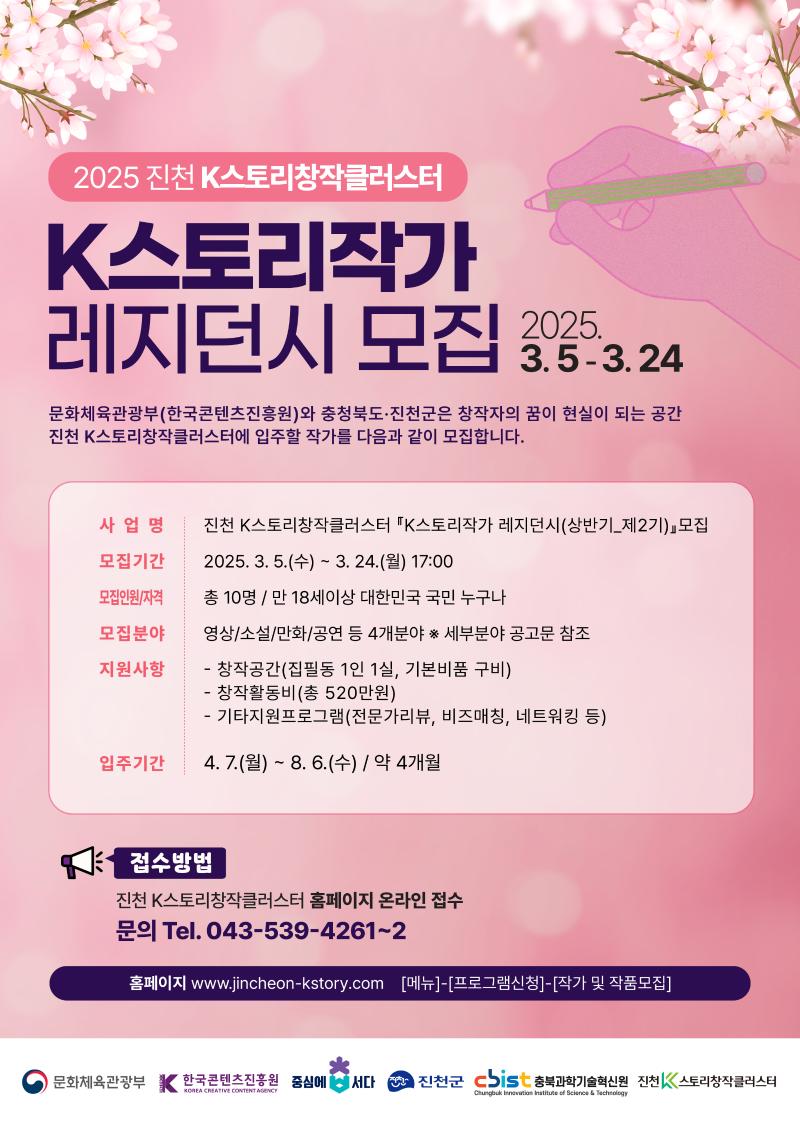 2025년 진천 K-스토리창작클러스터 K스토리작가 레지던시 공모