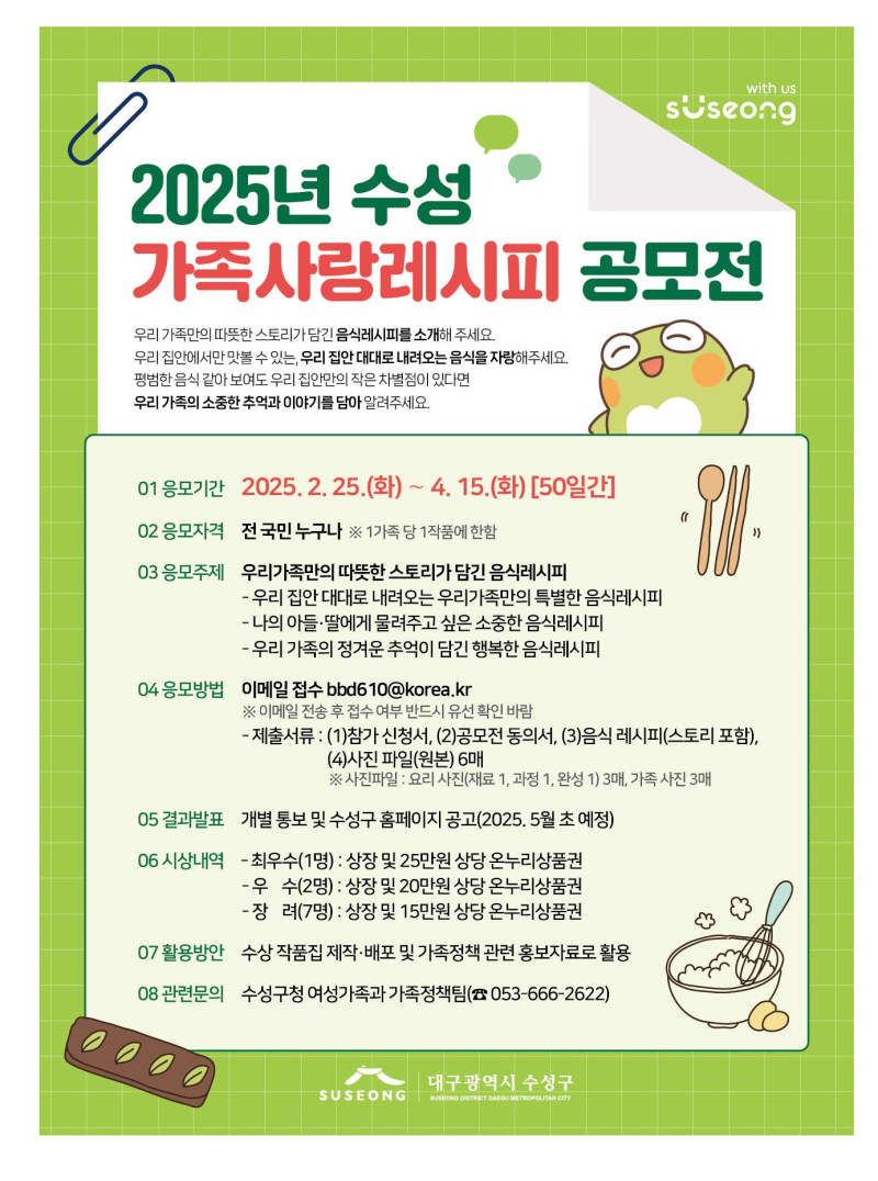 2025년 수성 가족사랑레시피 공모전