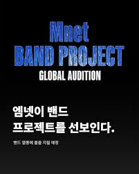 엠넷 밴드 프로젝트 MNET BAND PROJECT