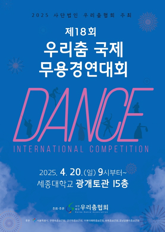 (사)우리춤협회 제18회 우리춤 국제 무용경연대회