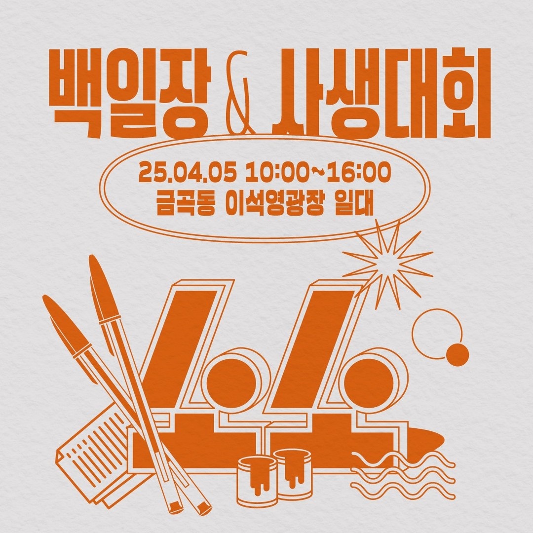  2025 소소 백일장&사생대회