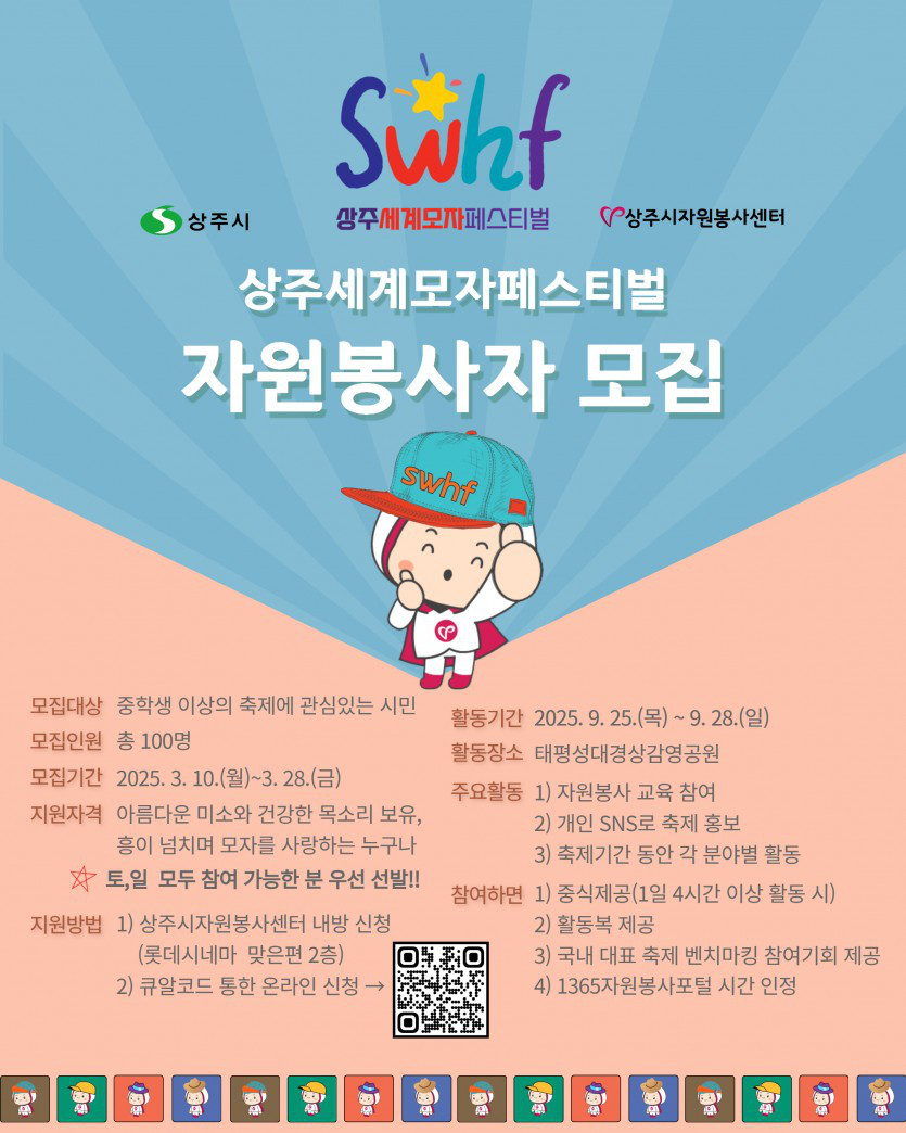 2025 상주세계모자페스티벌 자원봉사자 모집