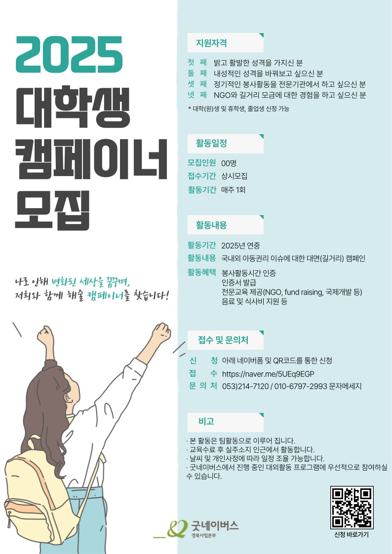 굿네이버스 경북사업본부 캠페이너 모집
