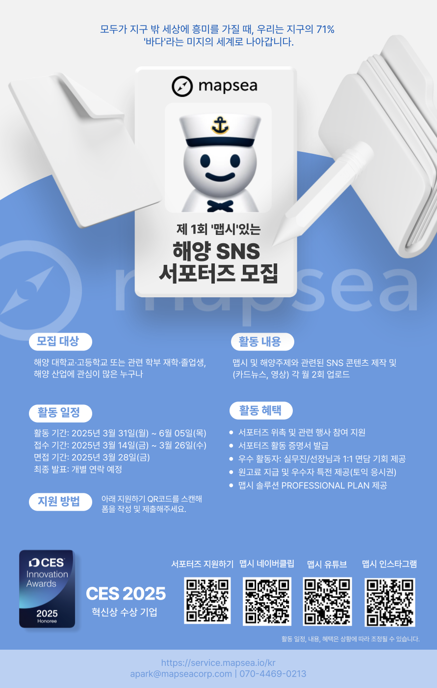 제 1회 맵시있는 해양 SNS 서포터즈 모집 
