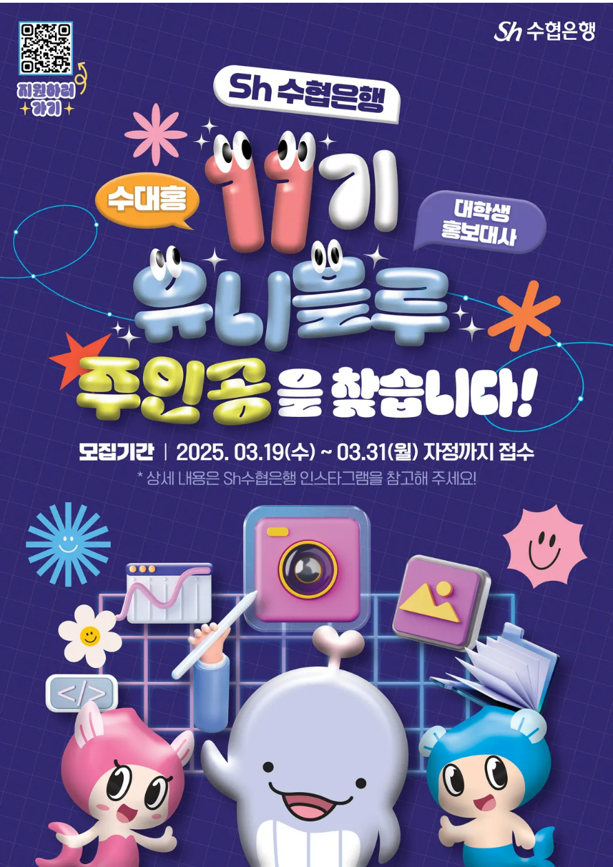 [Sh수협은행] 대학생 홍보대사 유니블루 11기 모집