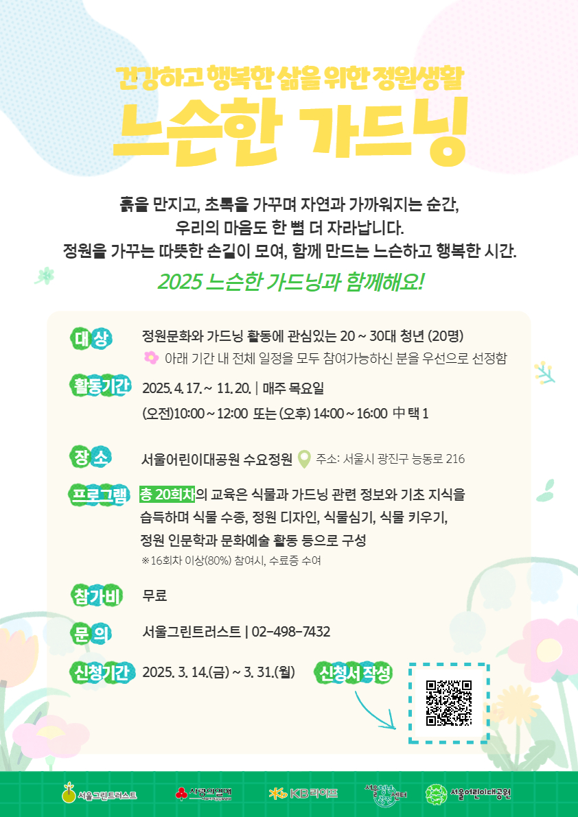 건강하고 행복한 삶을 위한 정원생활 <2025 느슨한 가드닝> 청년 참가자 모집