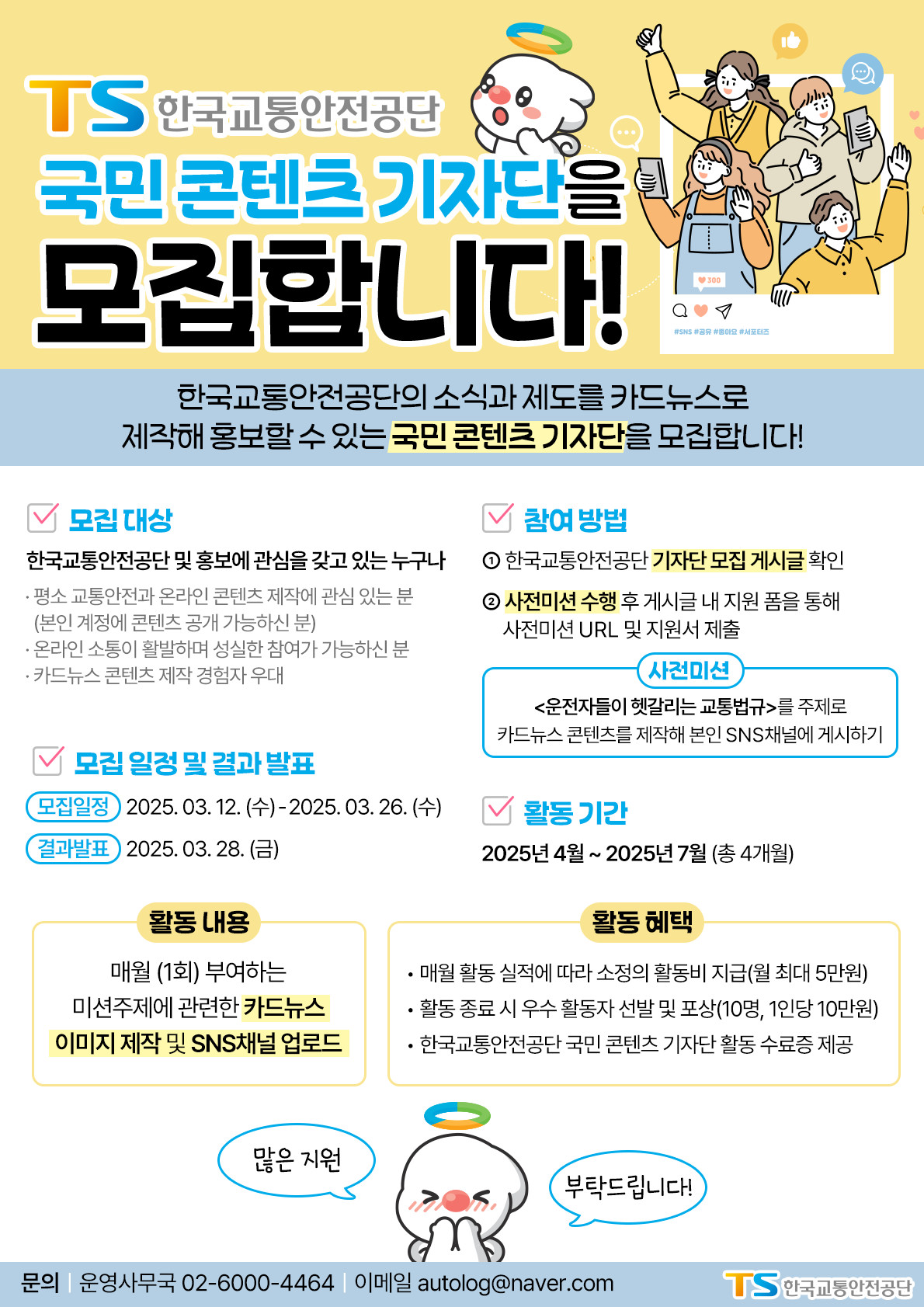 2025 한국교통안전공단 국민 콘텐츠 기자단 모집