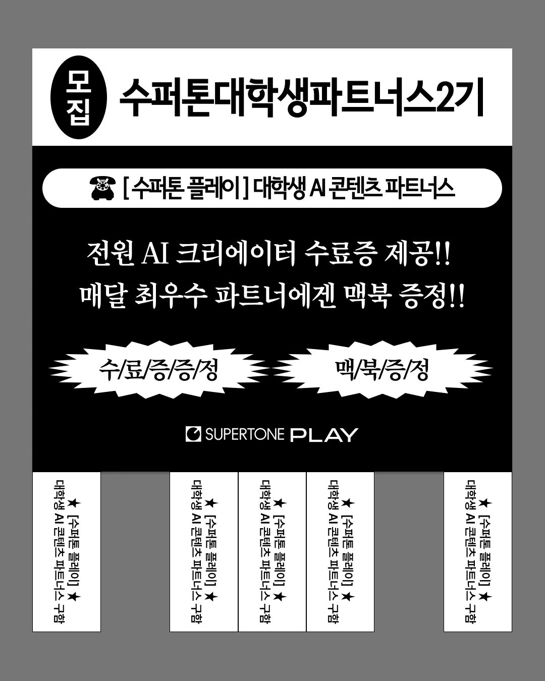 [Supertone Play] 대학생 AI 콘텐츠 파트너스 모집