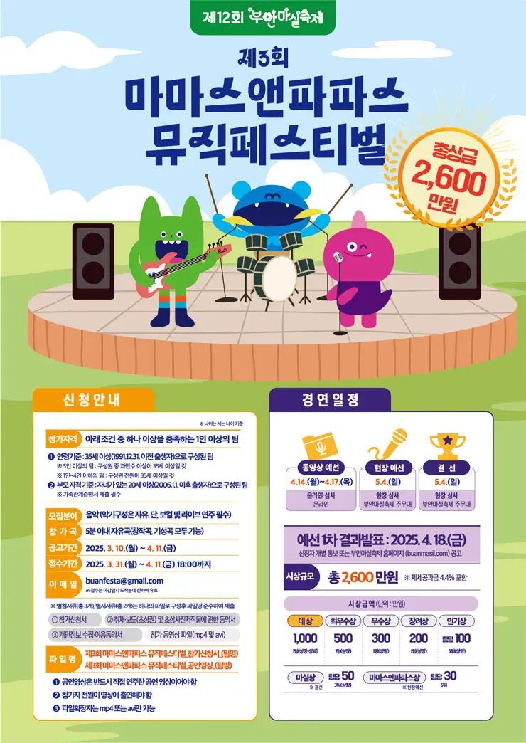 제3회 마마스앤파파스 뮤직페스티벌