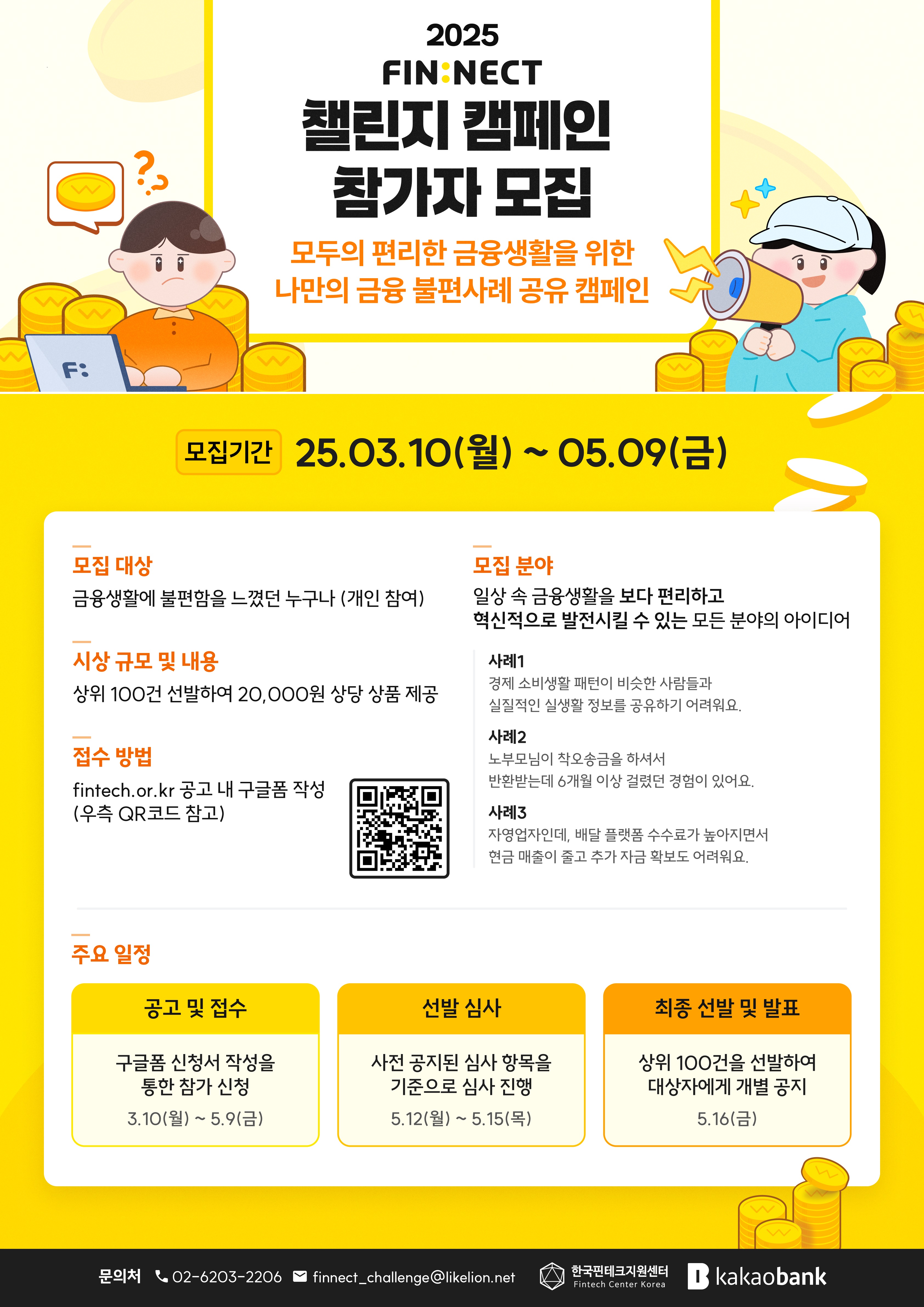 2025년 FIN:NECT 챌린지 캠페인