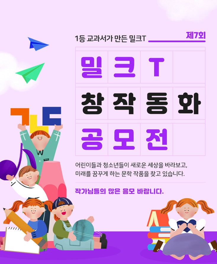 제7회 밀크T 창작동화 공모전